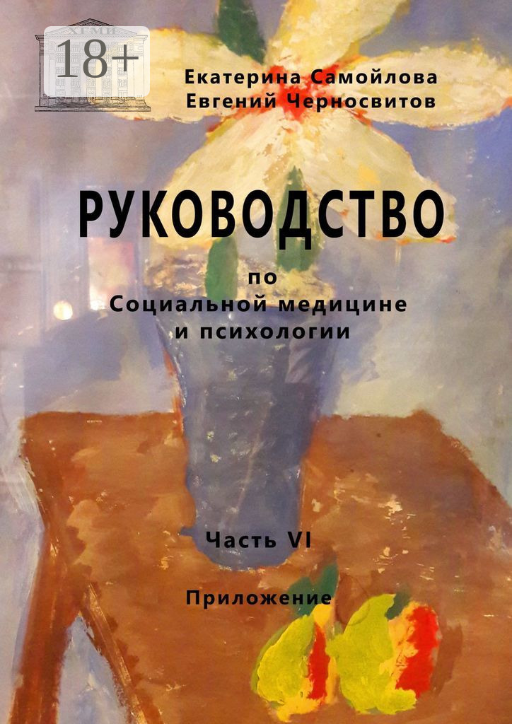 Обложка книги «Руководство по социальной медицине и психологии. Часть шестая. Приложение»