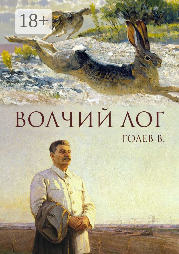 Обложка книги «Волчий лог»