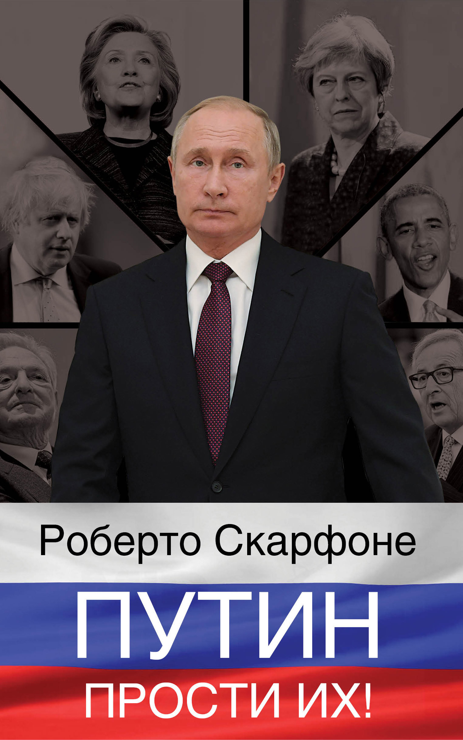 Обложка книги «Путин, прости их!»