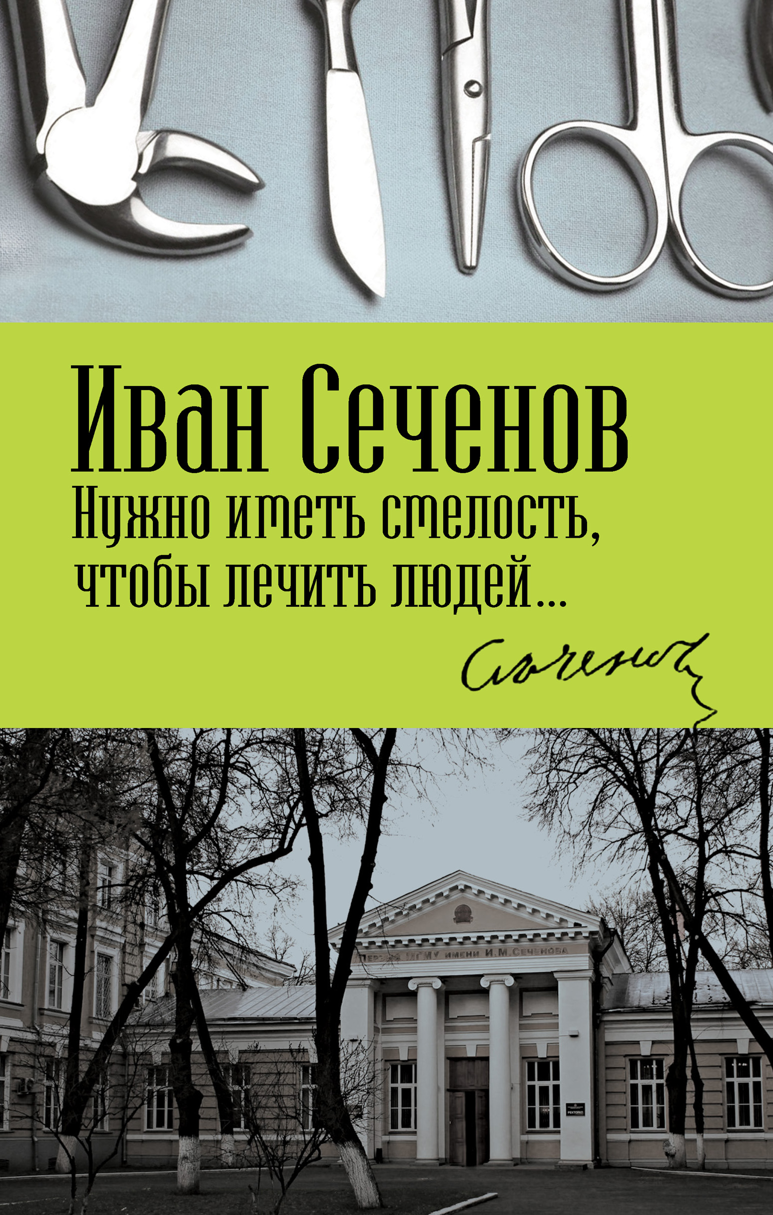 Обложка книги «Нужно иметь смелость, чтобы лечить людей…»