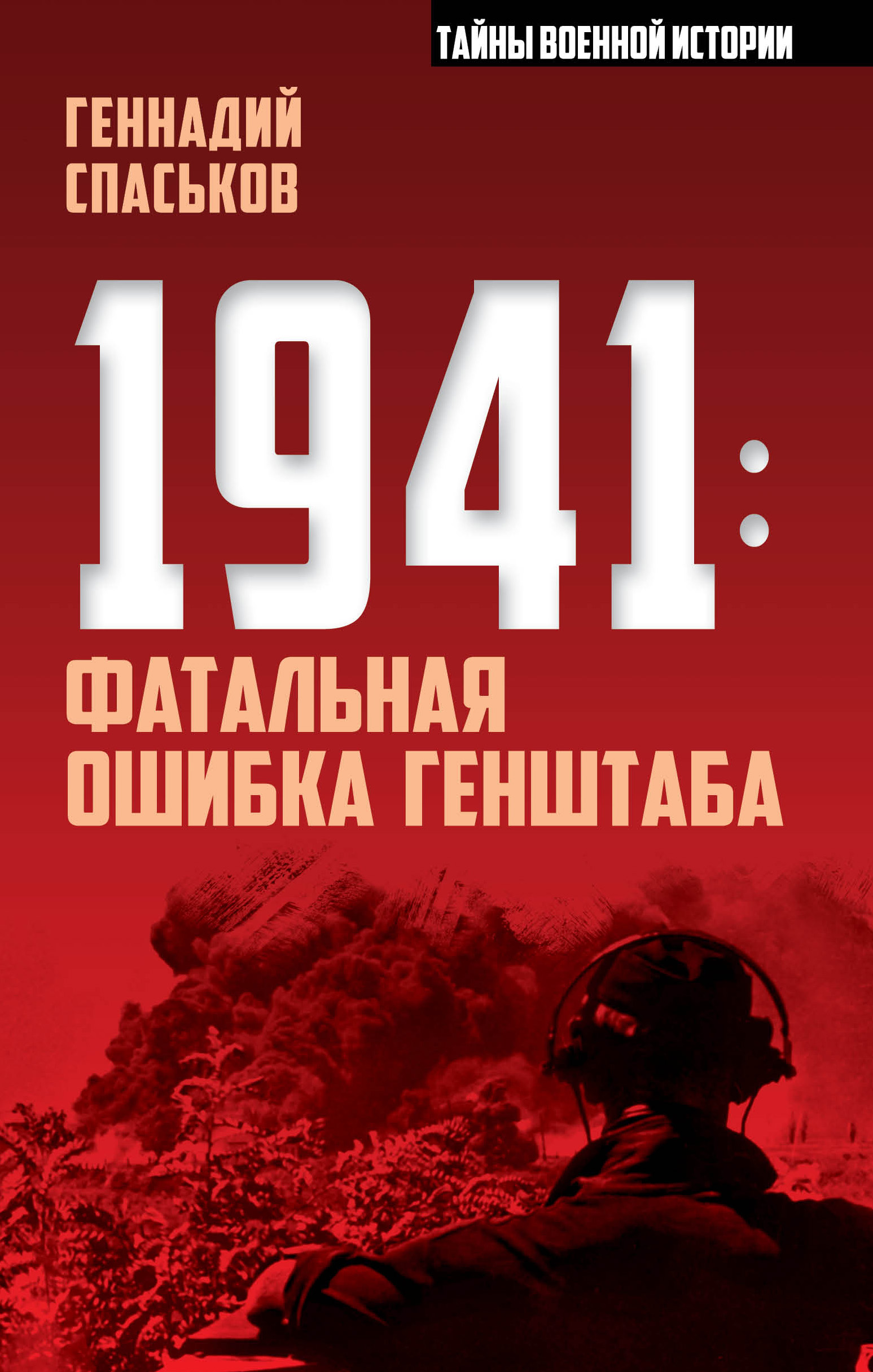Обложка книги «1941: фатальная ошибка Генштаба»