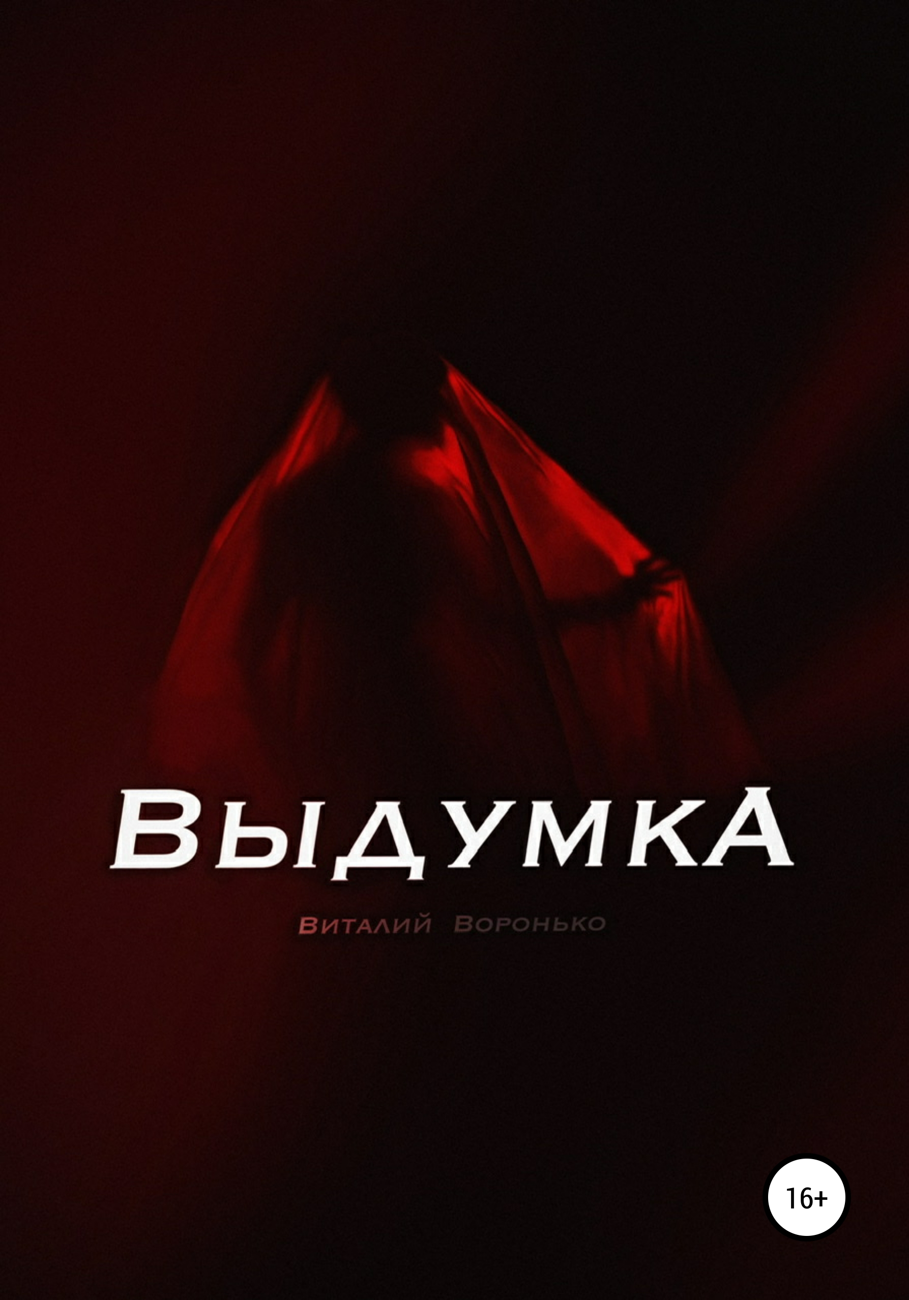 Обложка книги «Выдумка»