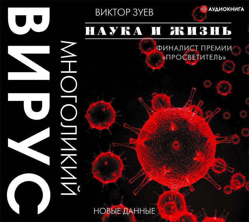 Обложка книги «Многоликий вирус»