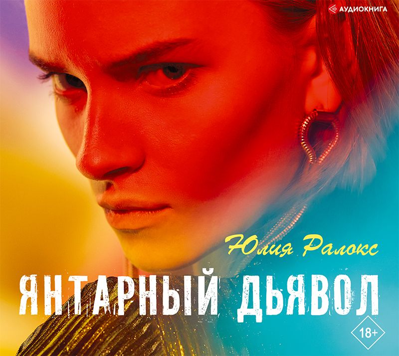 Обложка книги «Янтарный дьявол»