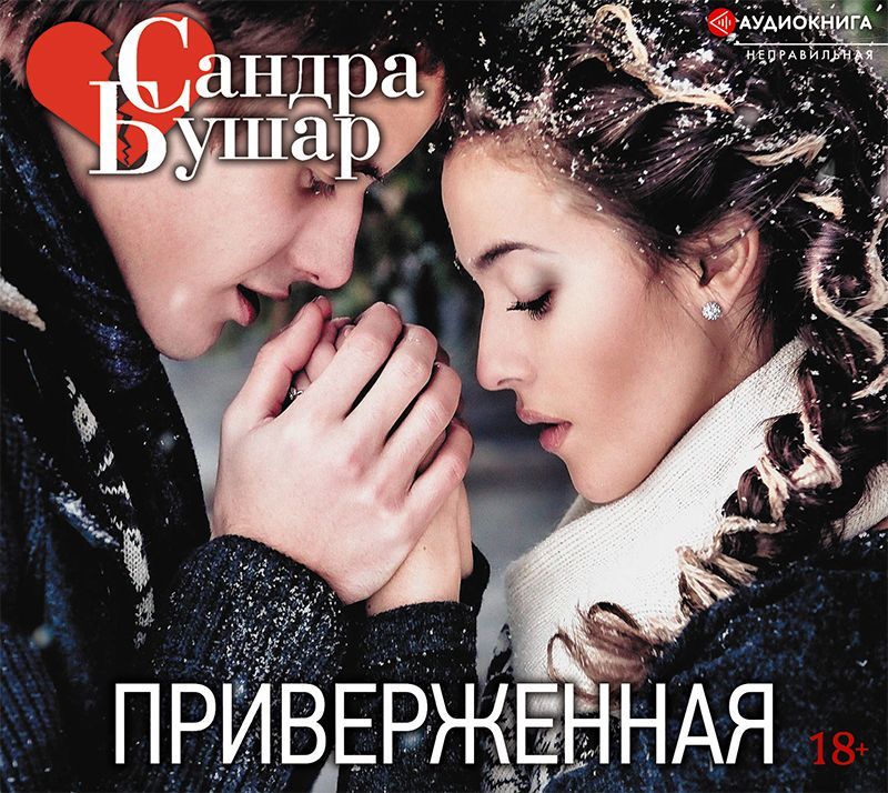 Обложка книги «Приверженная»