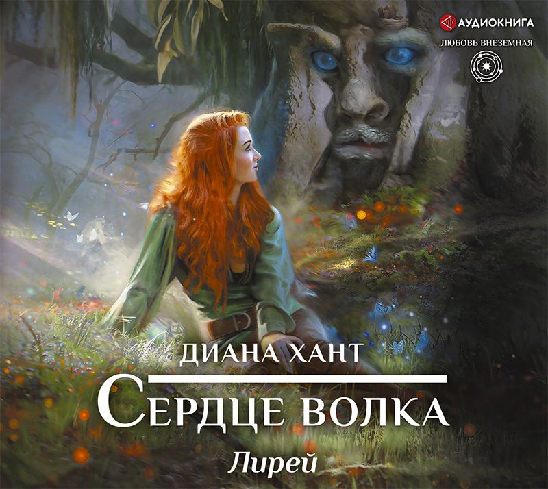 Обложка книги «Лирей. Сердце волка»