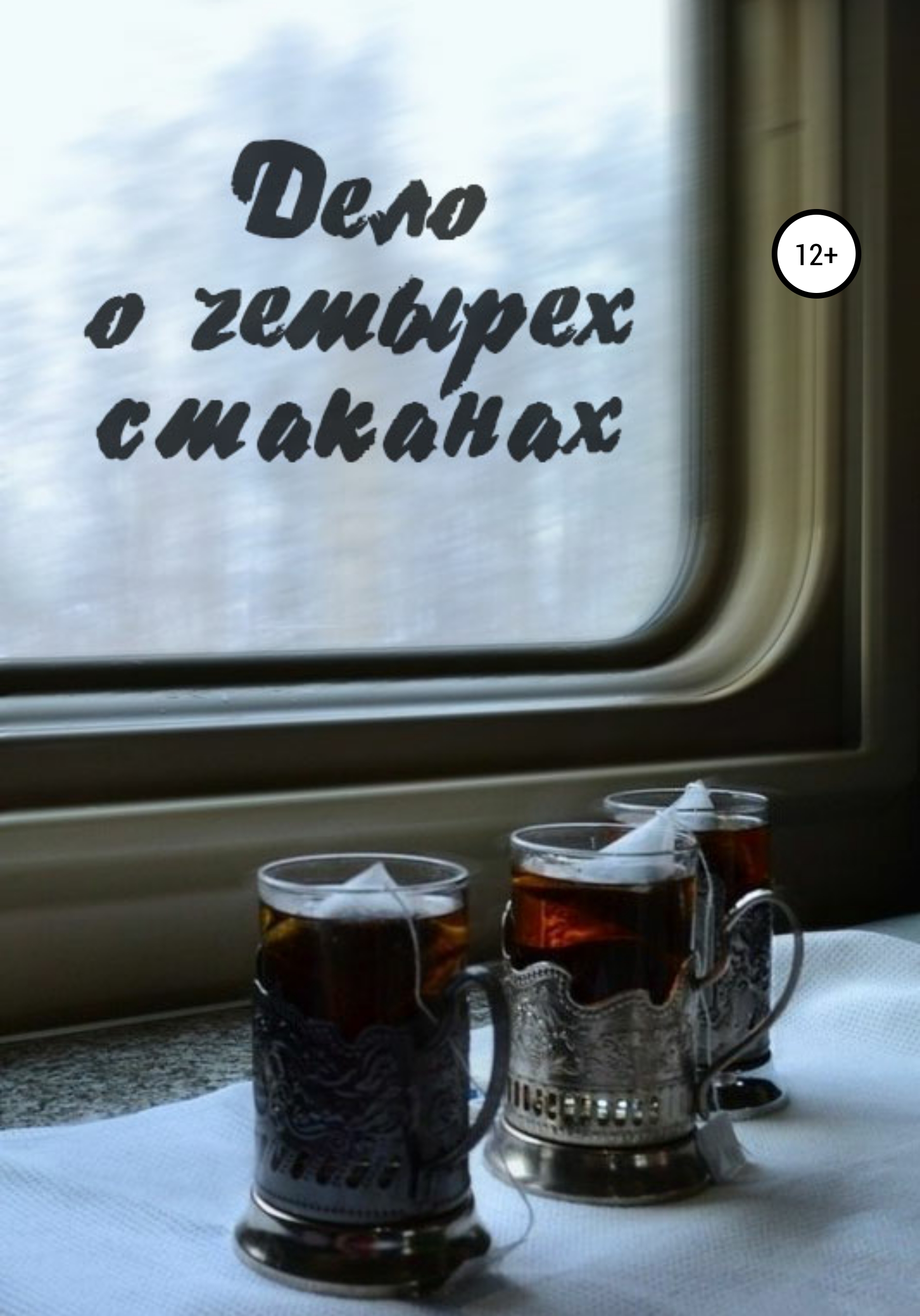 Обложка книги «Дело о четырёх стаканах»