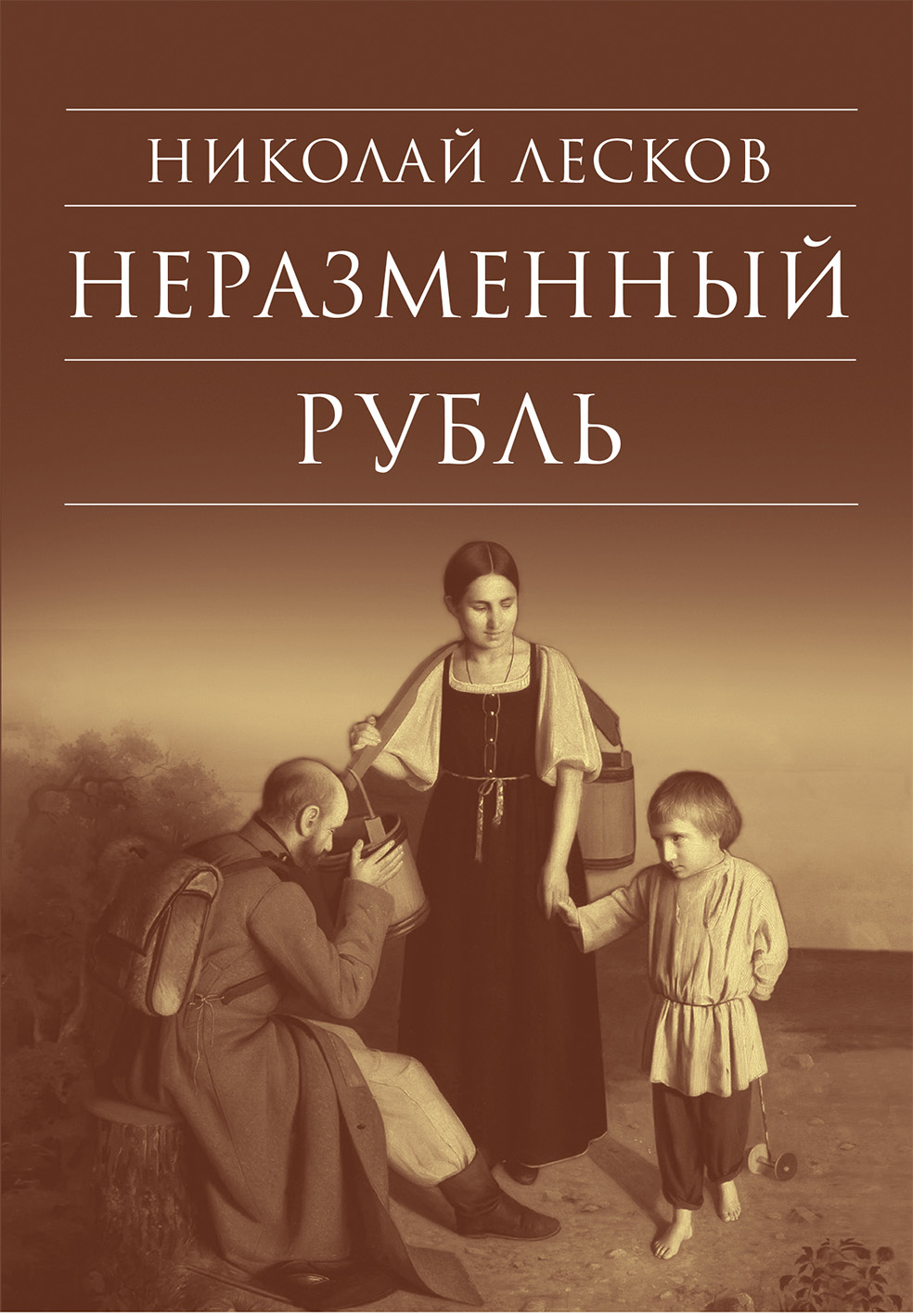Обложка книги «Неразменный рубль: Повести и рассказы»