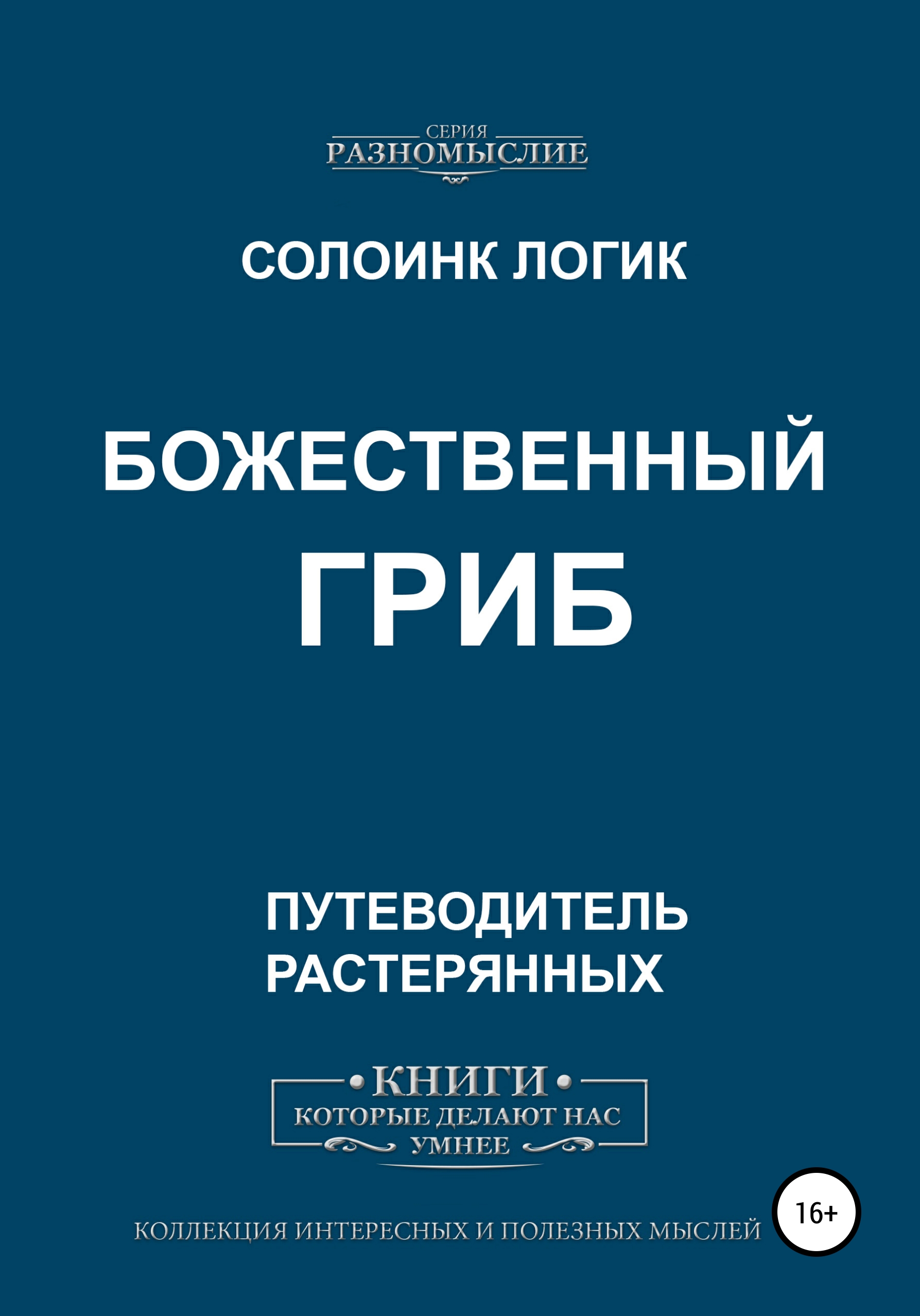 Обложка книги «Божественный гриб»