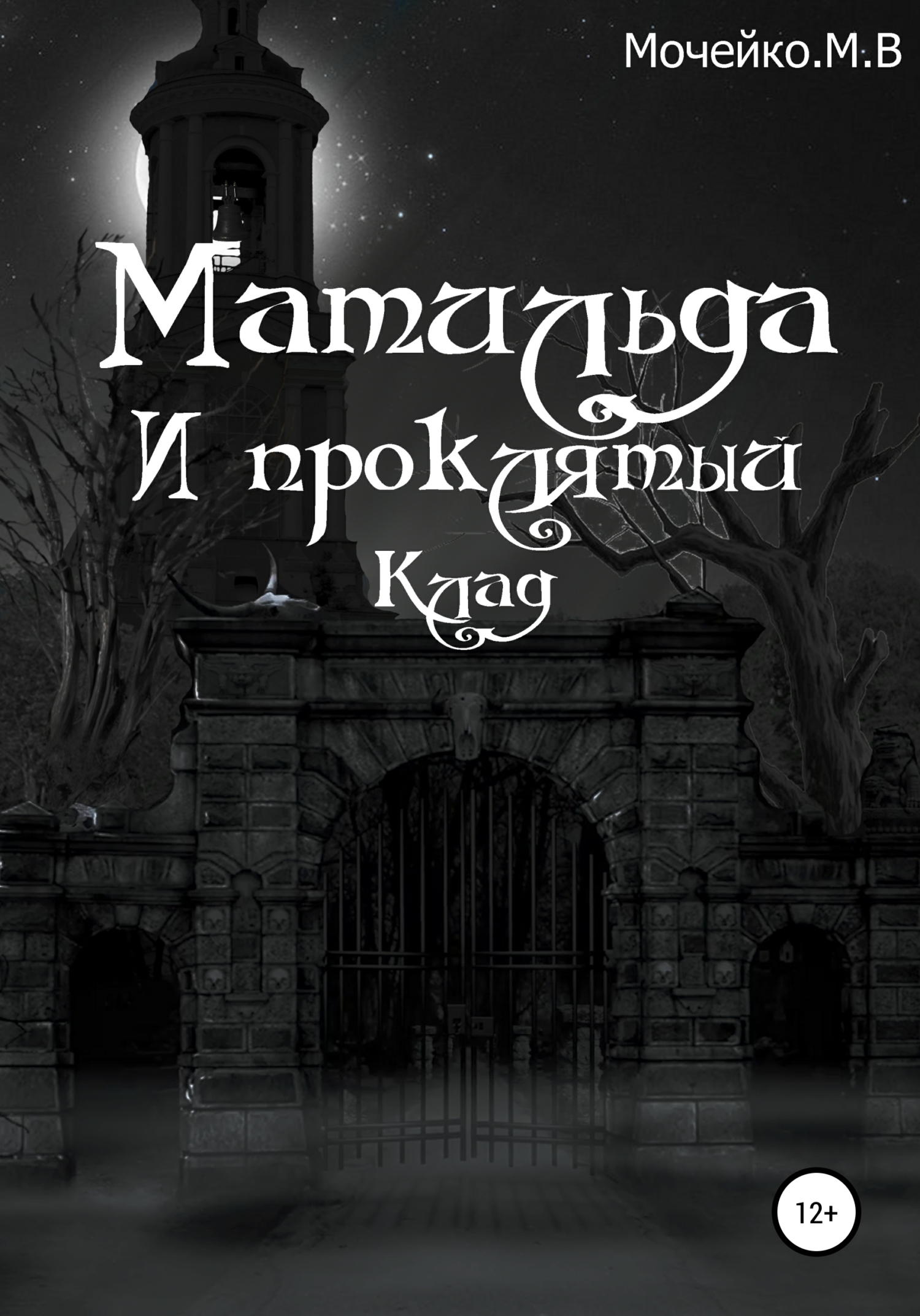 Обложка книги «Матильда и проклятый клад»