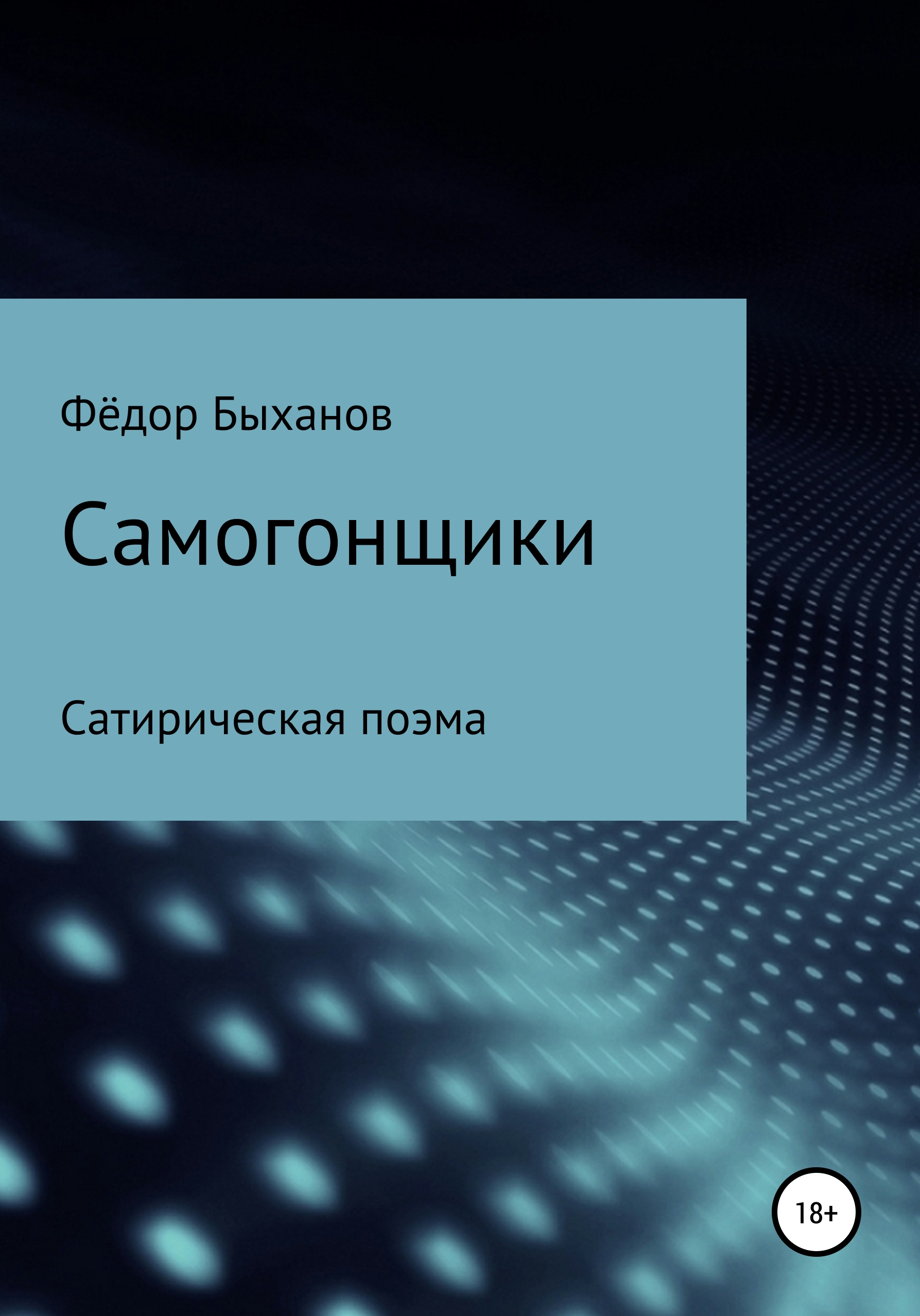 Обложка книги «Самогонщики»