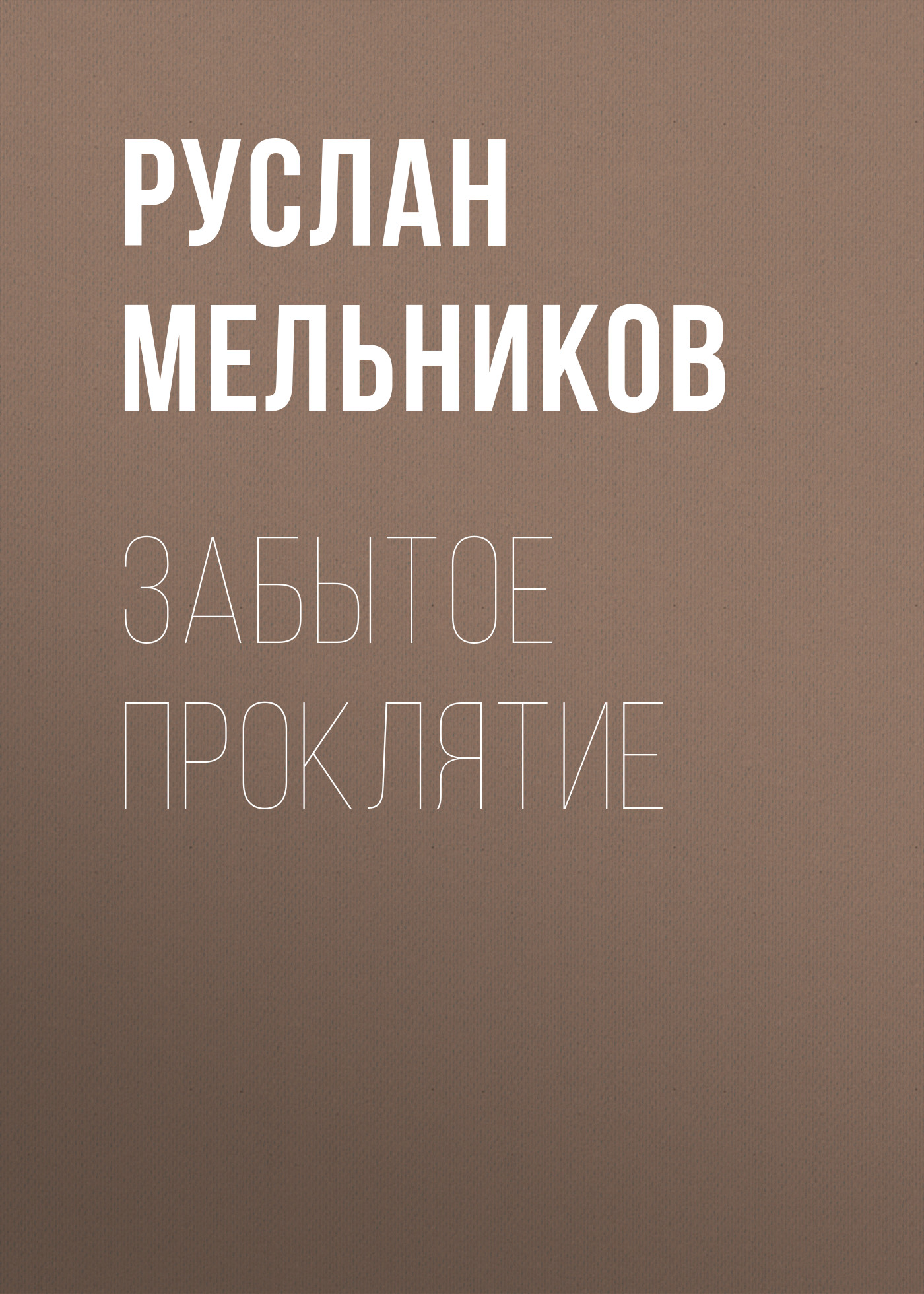 Обложка книги «Забытое проклятие»