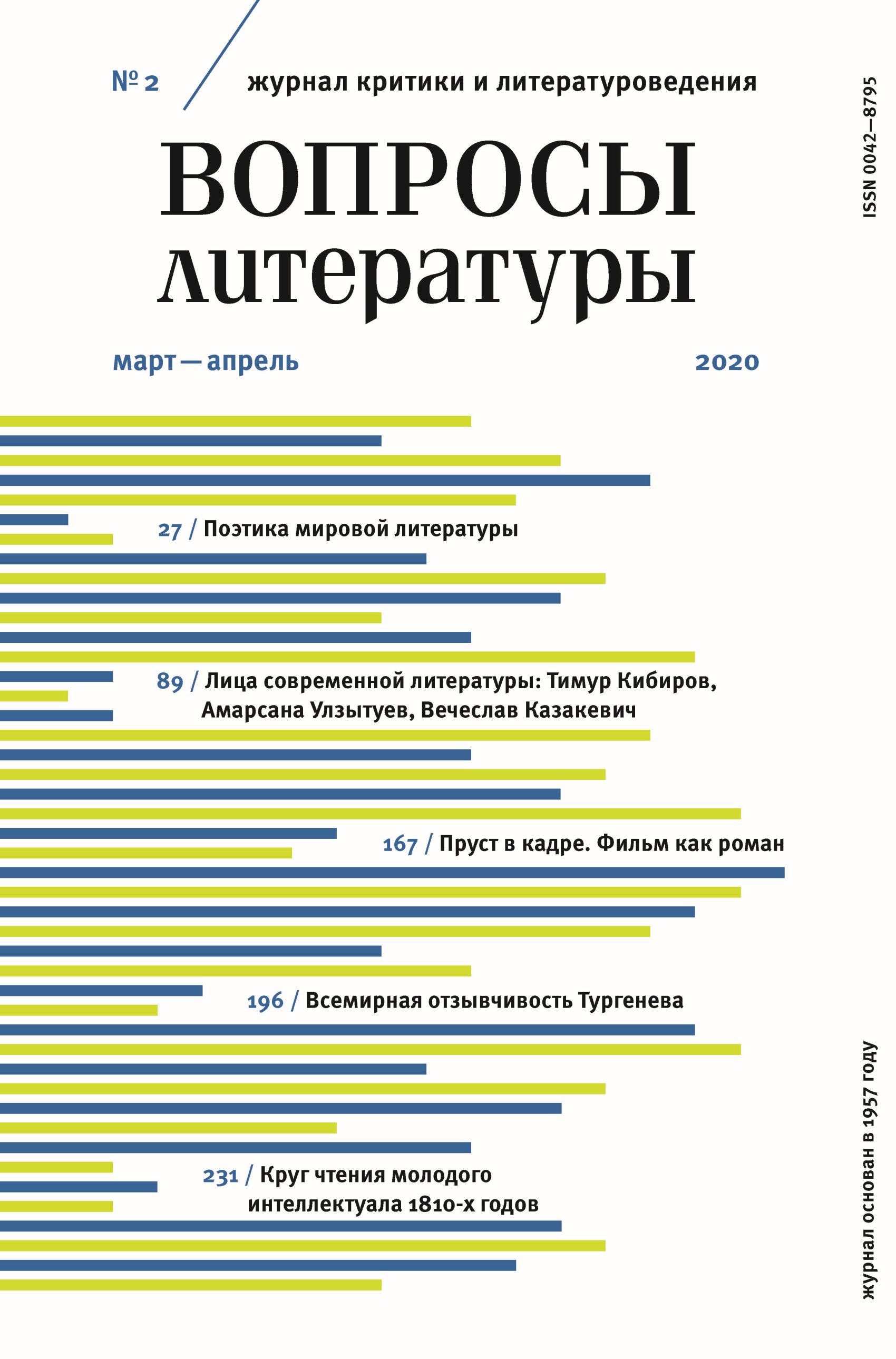 Обложка книги «Вопросы литературы № 2 Март – Апрель 2020»