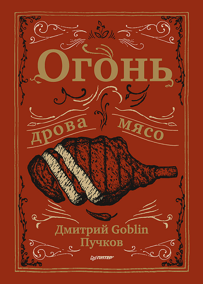 Обложка книги «Огонь, дрова, мясо»
