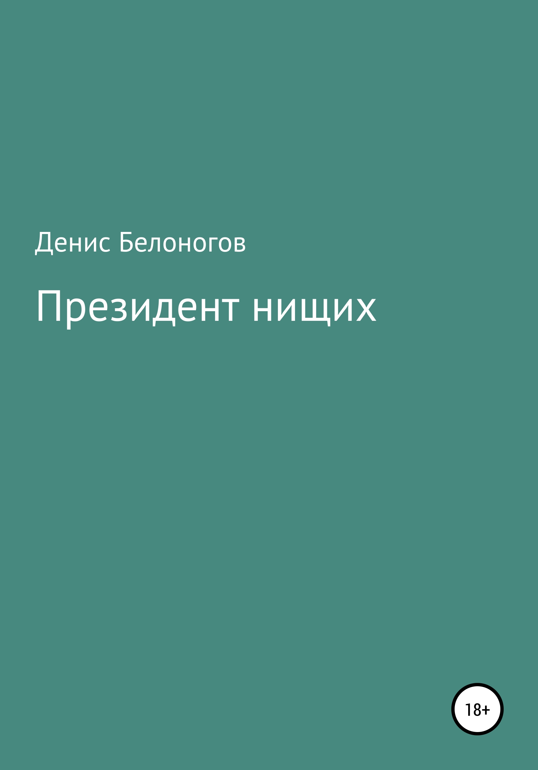 Обложка книги «Президент нищих»