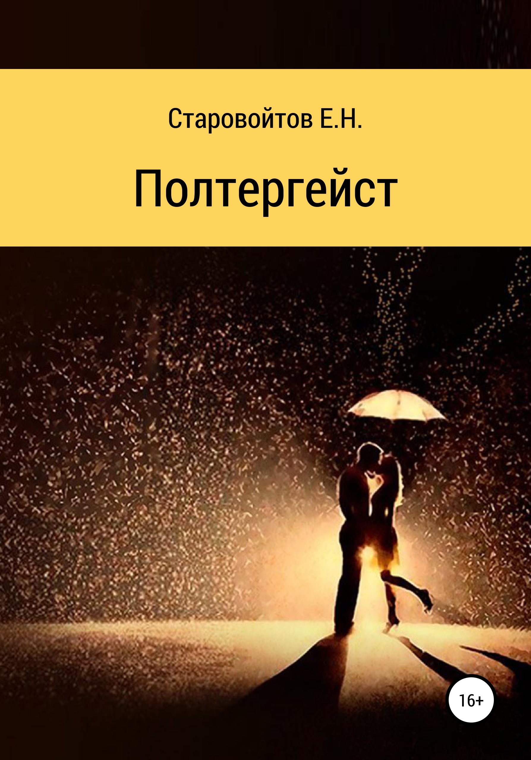 Обложка книги «Полтергейст»