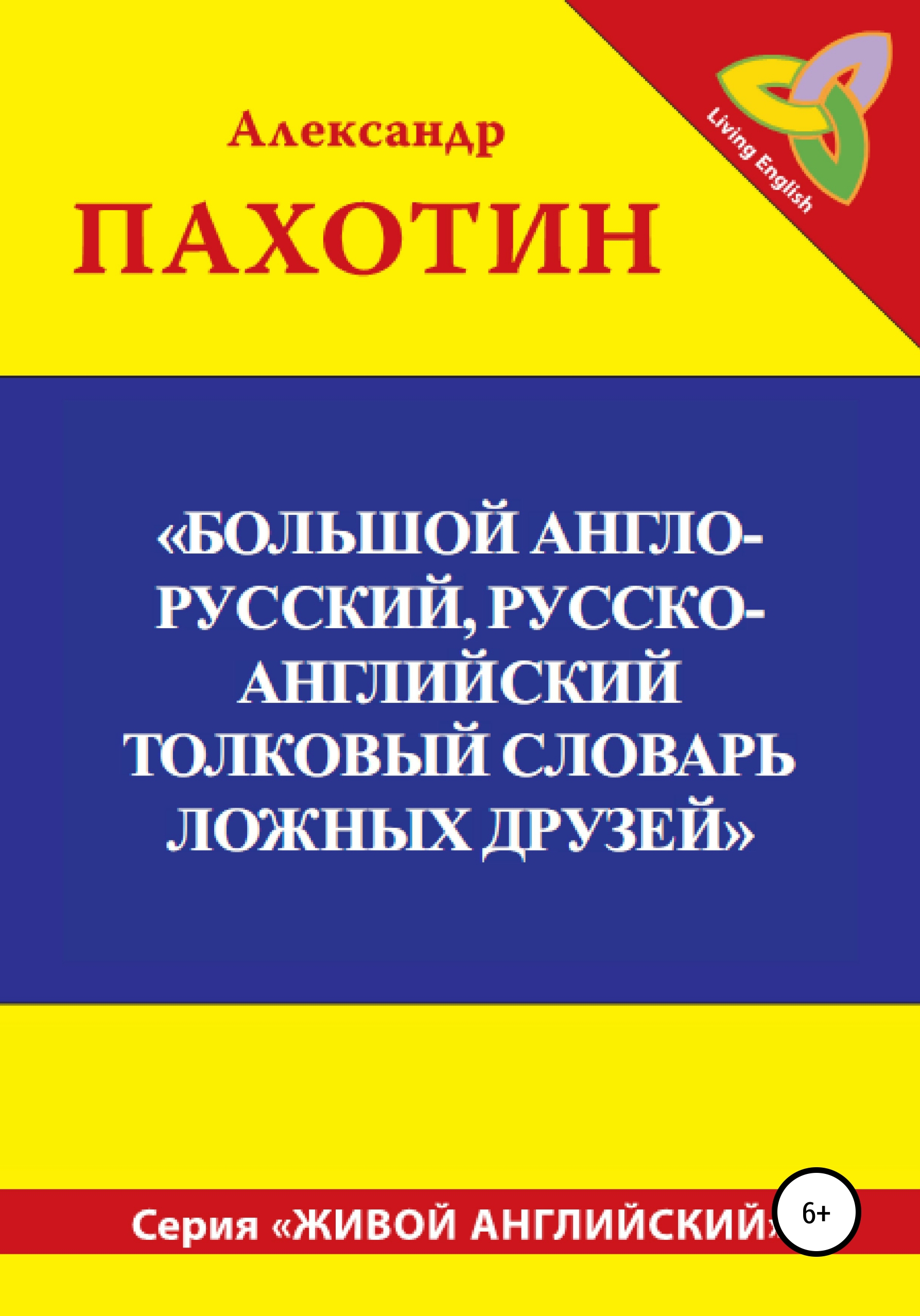 Обложка книги «Большой англо-русский, русско-английский толковый словарь ложных друзей»