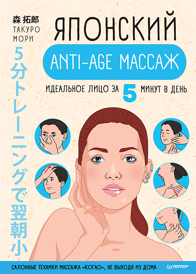 Обложка книги «Японский anti-age массаж. Идеальное лицо за 5 минут в день»