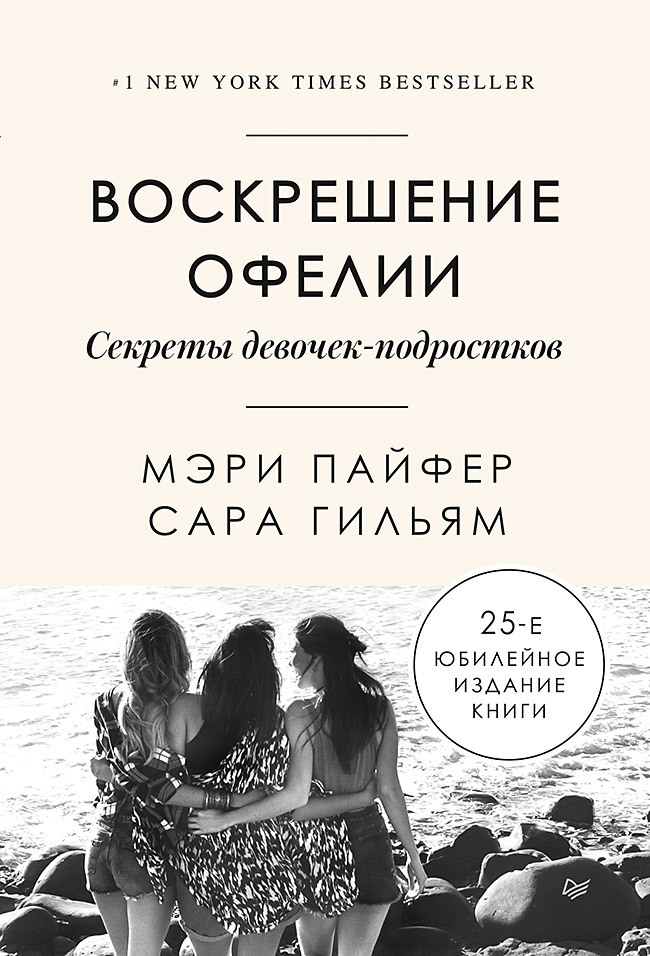 Обложка книги «Воскрешение Офелии. Секреты девочек-подростков»