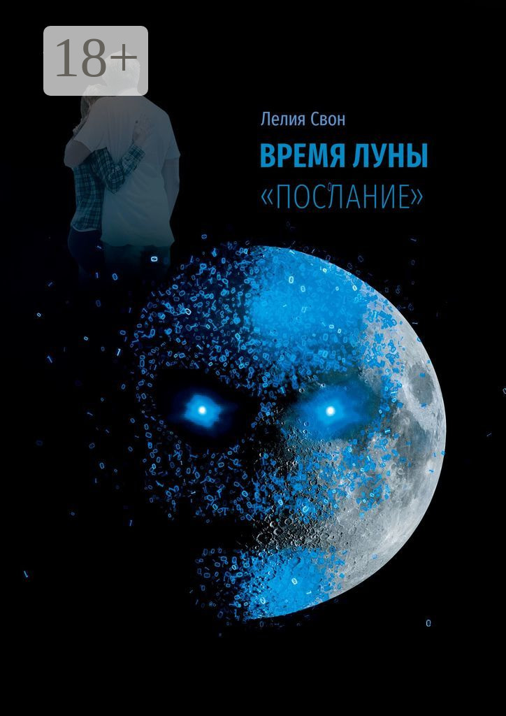 Обложка книги «Время Луны. «Послание»»