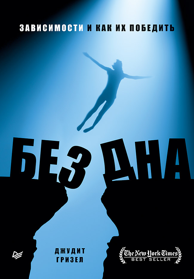 Обложка книги «Без дна. Зависимости и как их победить»