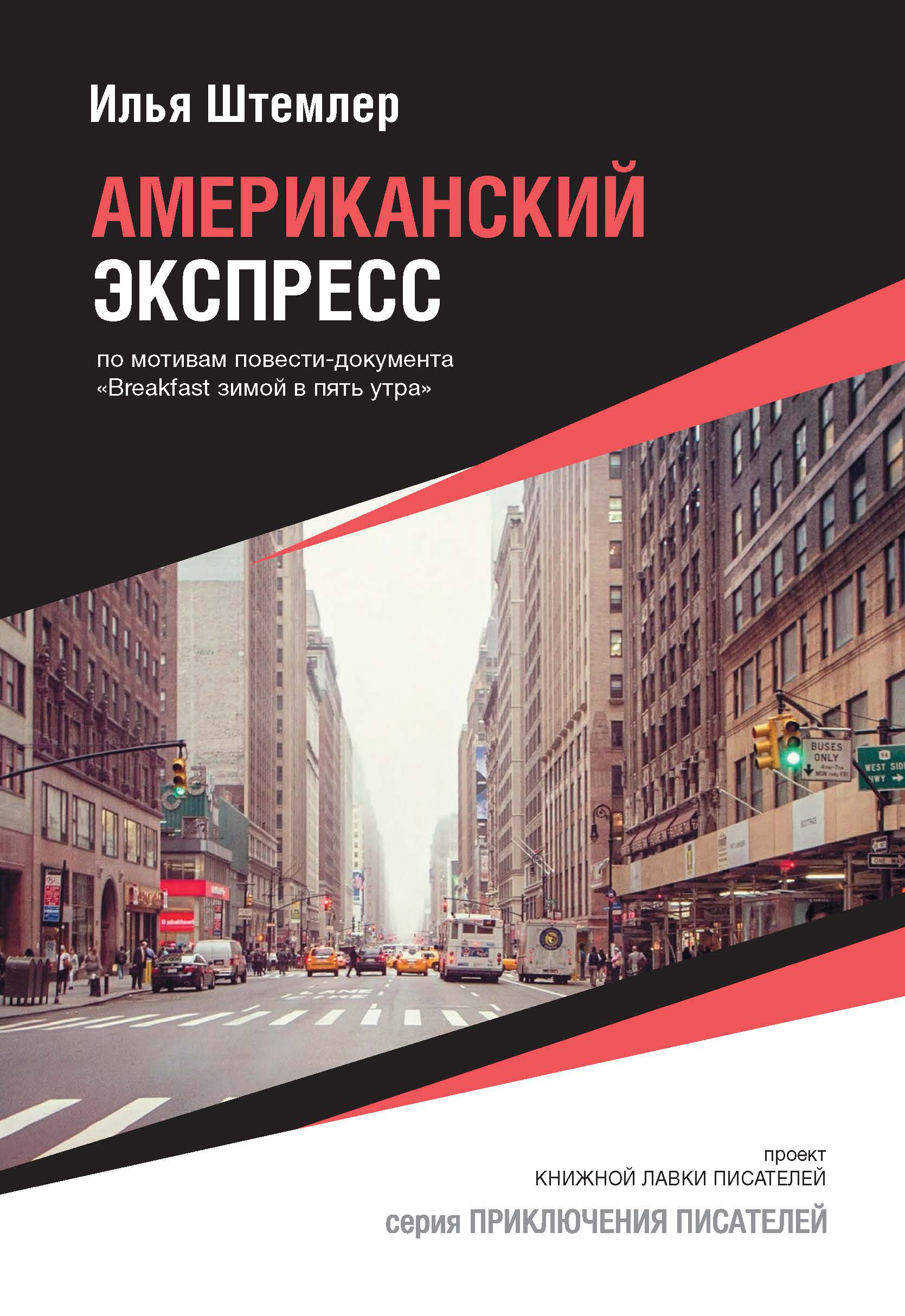 Обложка книги «Американский экспресс (по мотивам повести-документа «Breakfast зимой в пять утра»)»