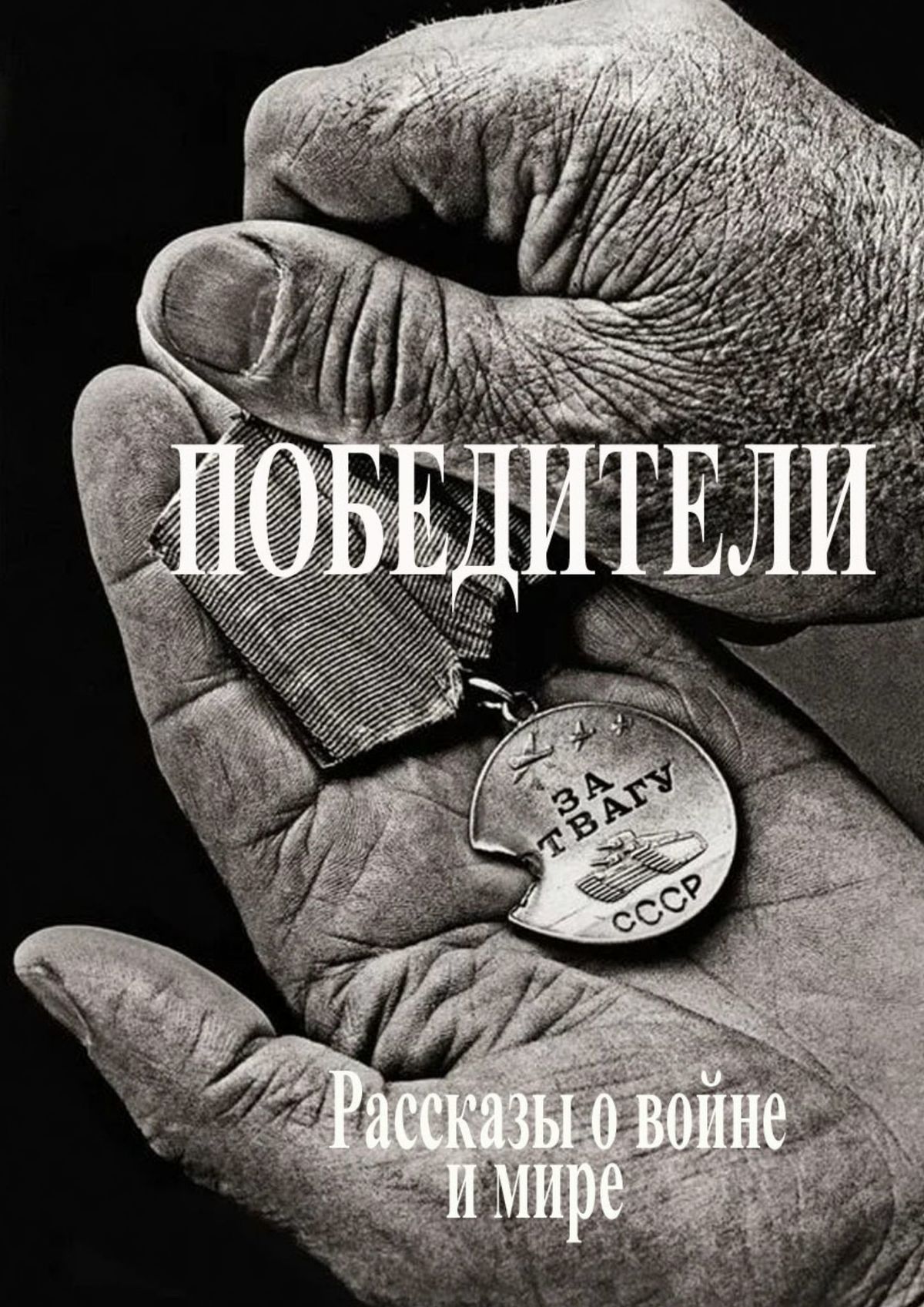 Обложка книги «Победители. Рассказы о войне и мире»