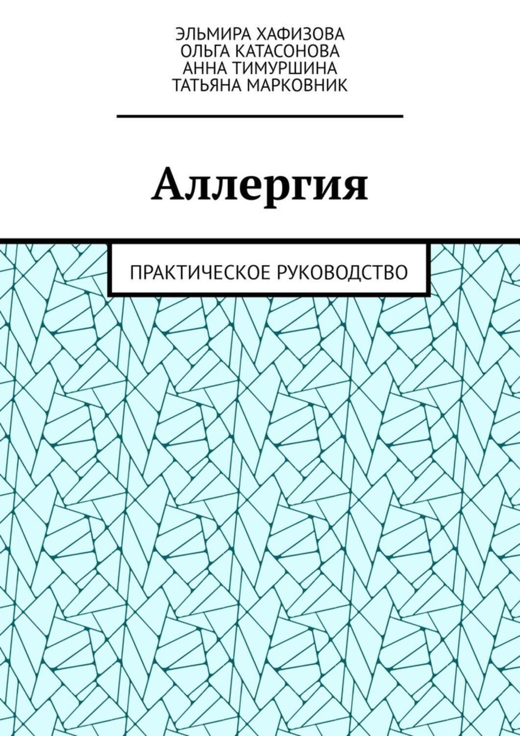 Обложка книги «Аллергия. Практическое руководство»