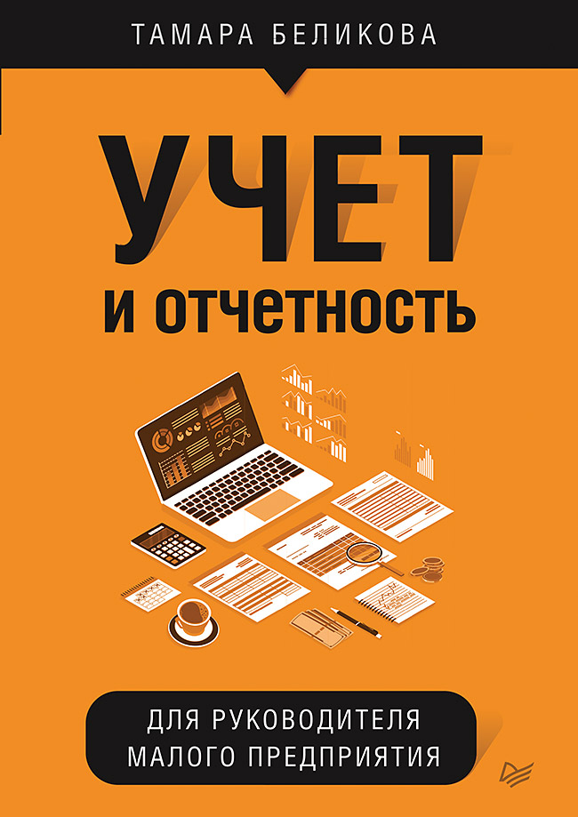 Обложка книги «Учет и отчетность для руководителя малого предприятия»