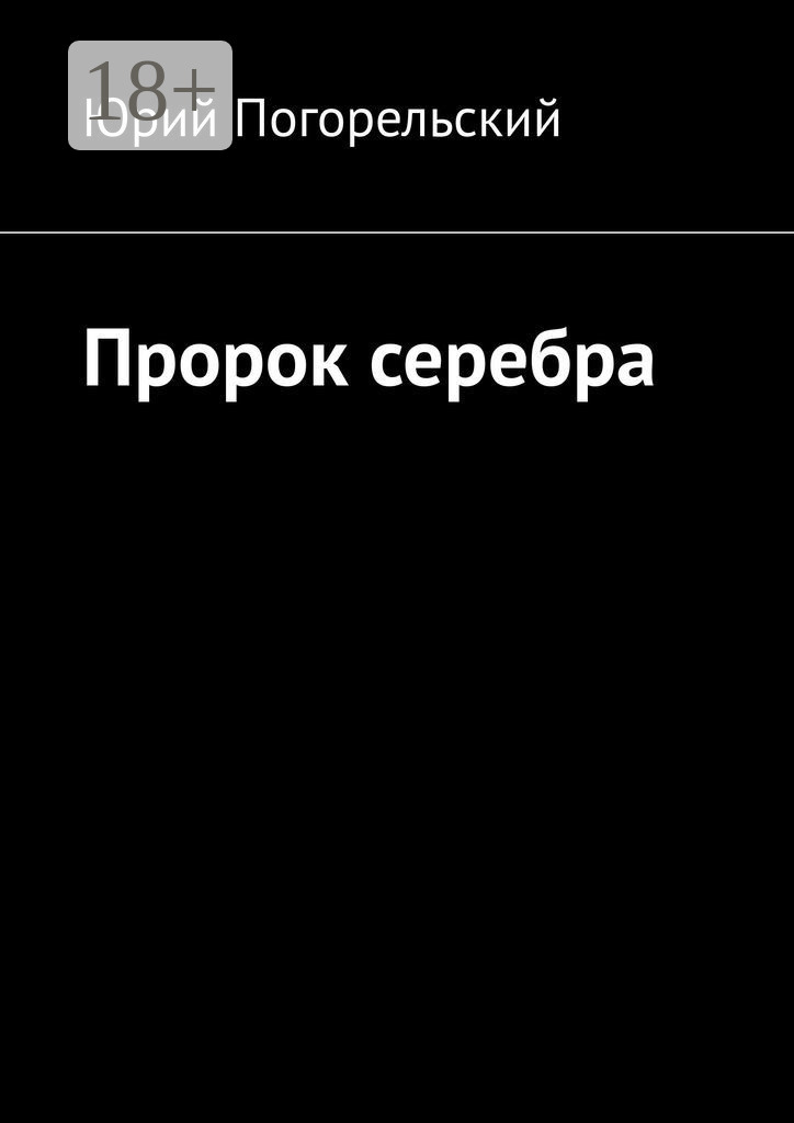 Обложка книги «Пророк серебра»