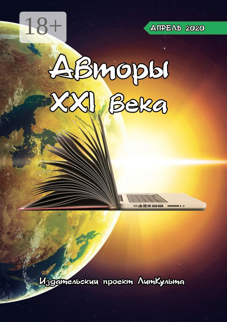Обложка книги «Авторы XXI века. Апрель 2020»