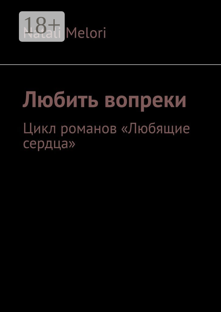 Обложка книги «Любить вопреки. Цикл романов «Любящие сердца»»