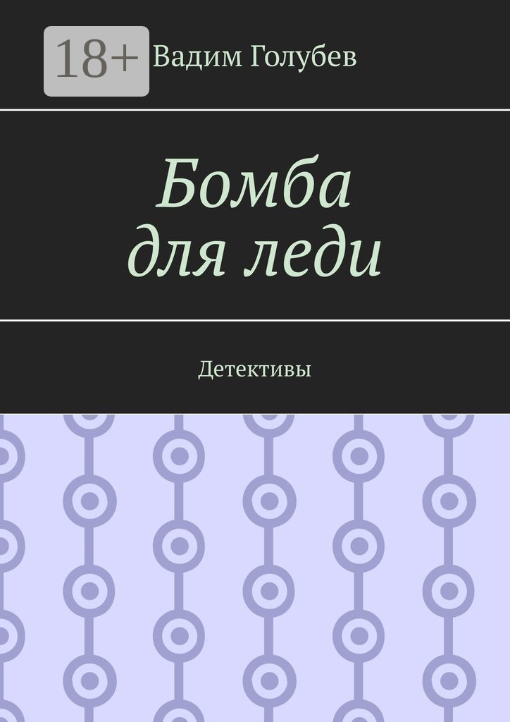 Обложка книги «Бомба для леди. Детективы»