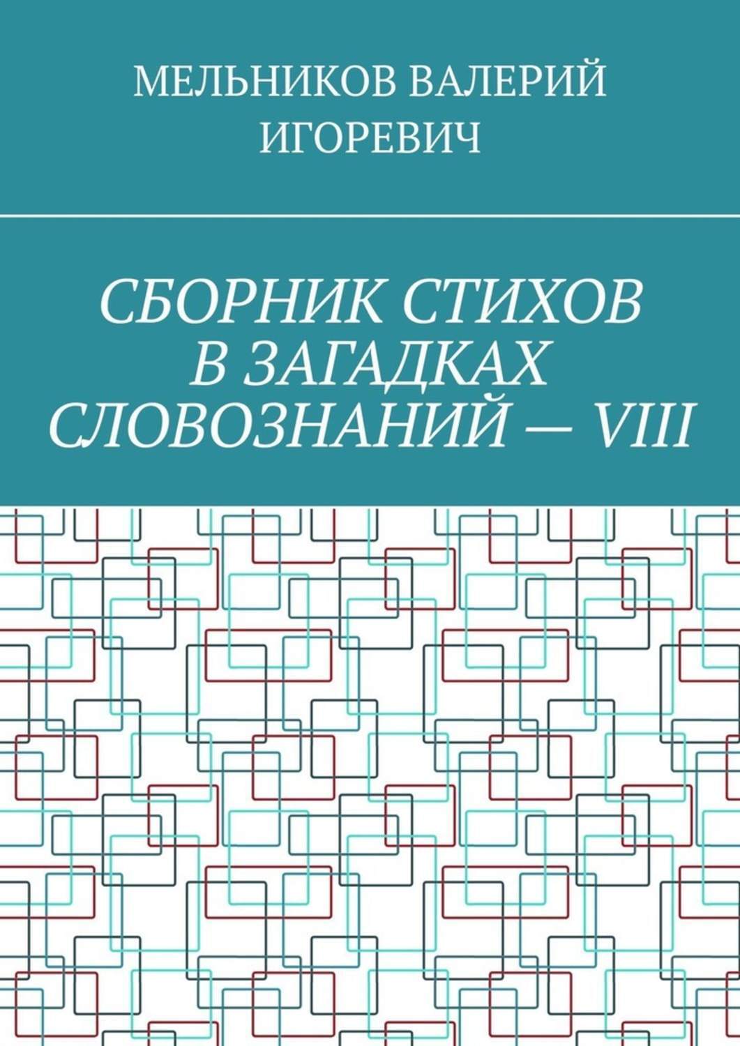 Обложка книги «СБОРНИК СТИХОВ В ЗАГАДКАХ СЛОВОЗНАНИЙ – VIII»