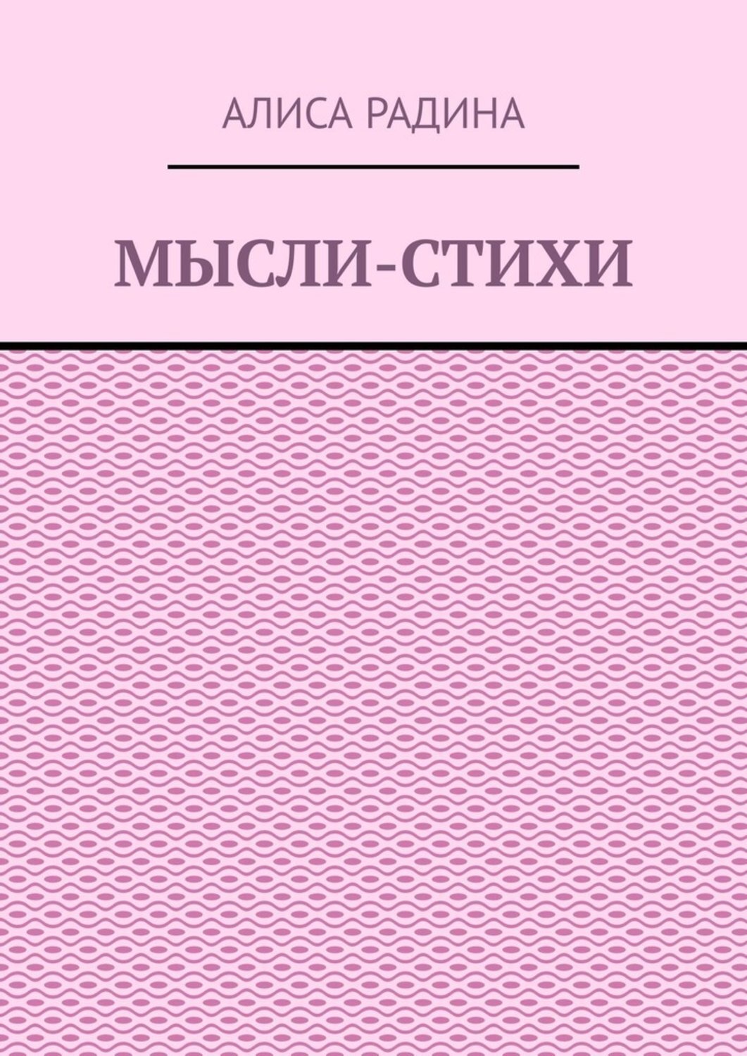 Обложка книги «Мысли-стихи»