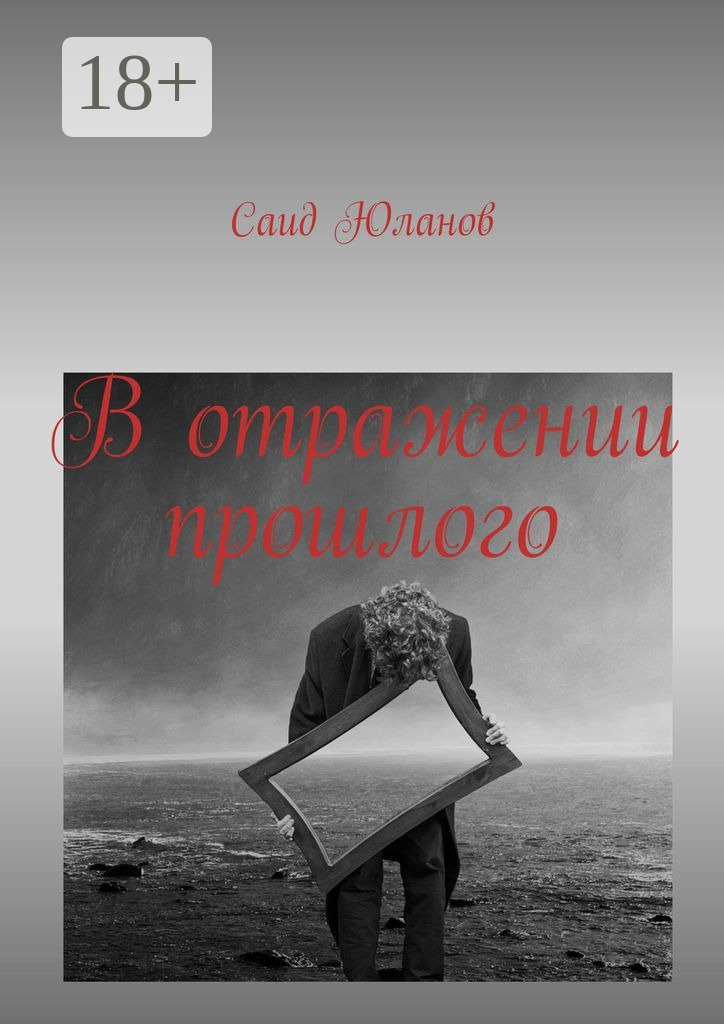 Обложка книги «В отражении прошлого»