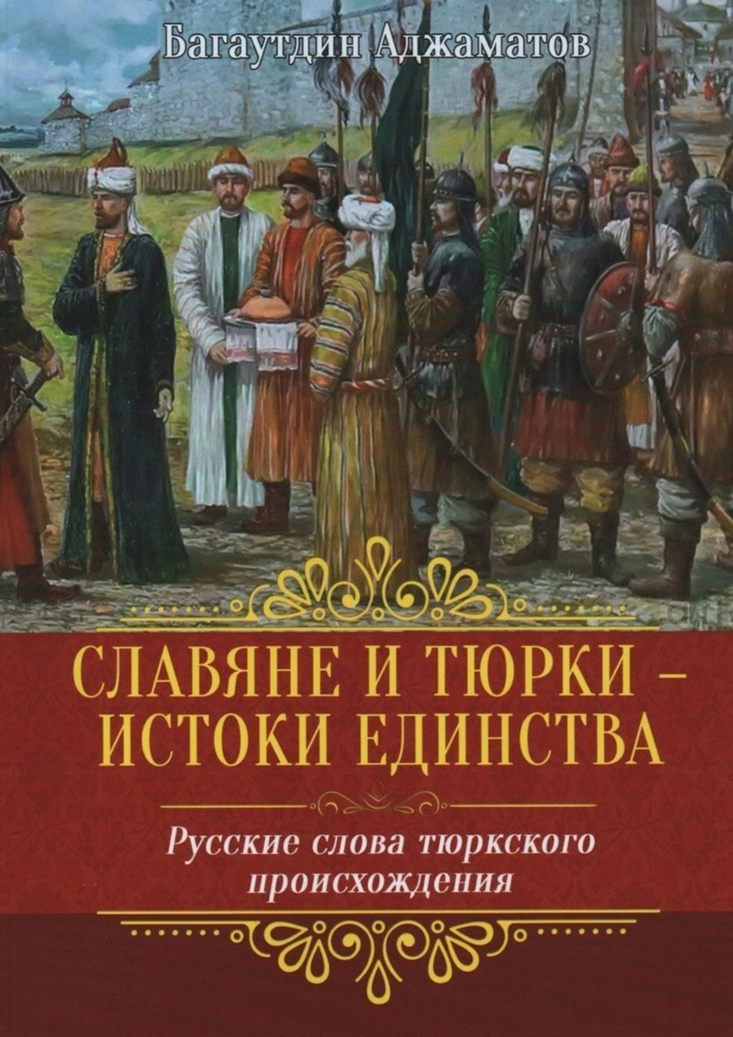 Обложка книги «Славяне и тюрки – истоки единства. Русские слова тюркского происхождения»
