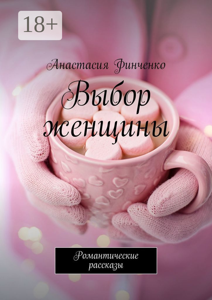 Обложка книги «Выбор женщины. Романтические рассказы»