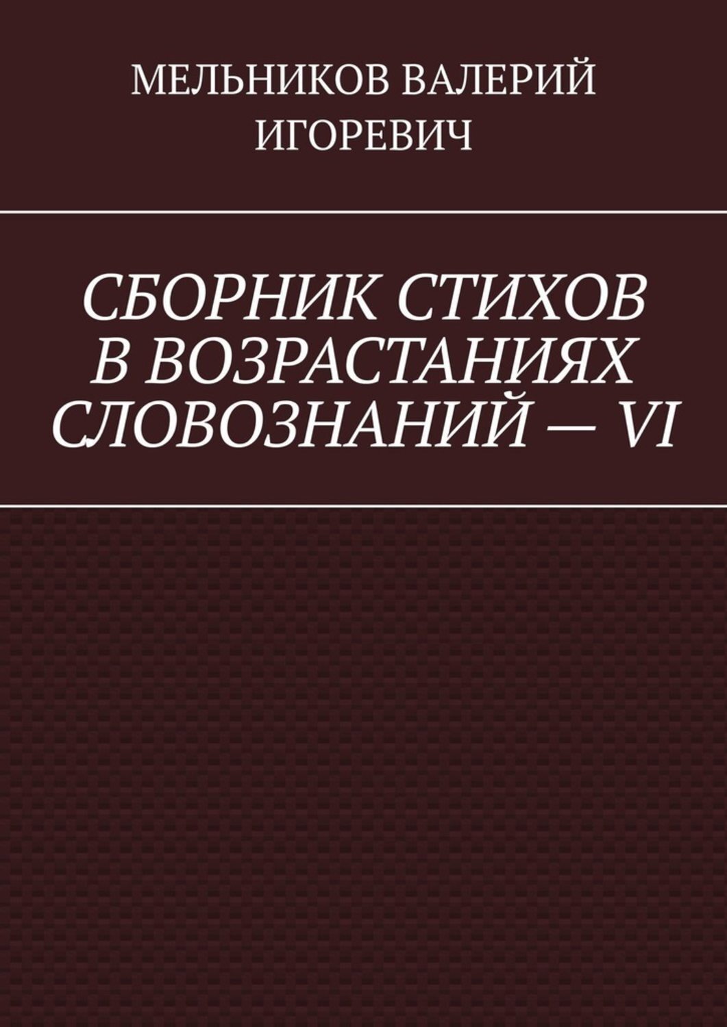 Обложка книги «СБОРНИК СТИХОВ В ВОЗРАСТАНИЯХ СЛОВОЗНАНИЙ – VI»