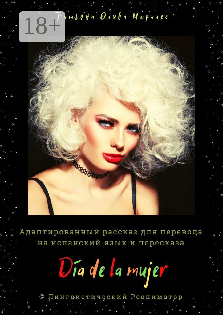 Обложка книги «Día de la mujer. Адаптированный рассказ для перевода на испанский язык и пересказа. © Лингвистический Реаниматор»