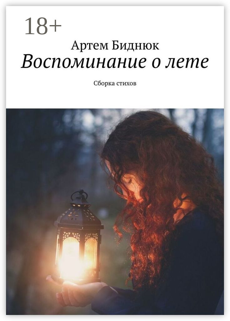 Обложка книги «Воспоминание о лете. Сборка стихов»