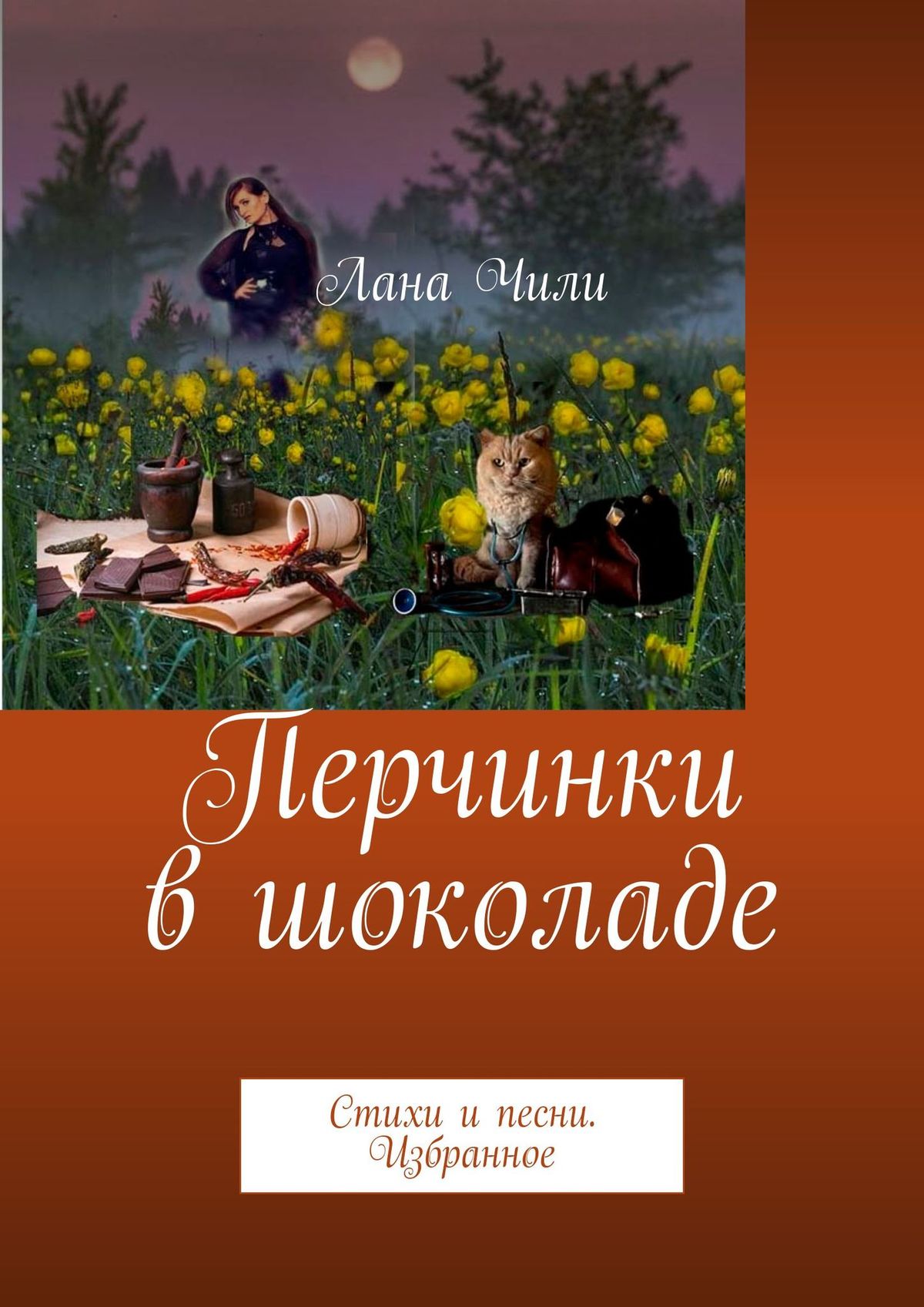 Обложка книги «Перчинки в шоколаде. Стихи и песни. Избранное»