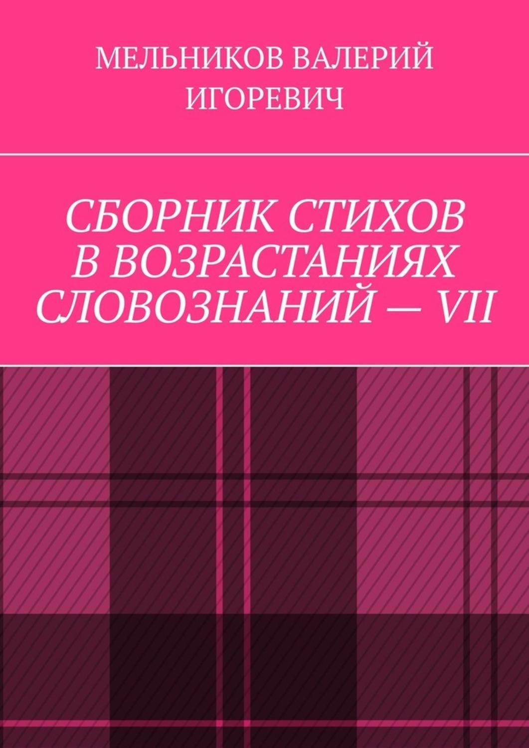 Обложка книги «СБОРНИК СТИХОВ В ВОЗРАСТАНИЯХ СЛОВОЗНАНИЙ – VII»