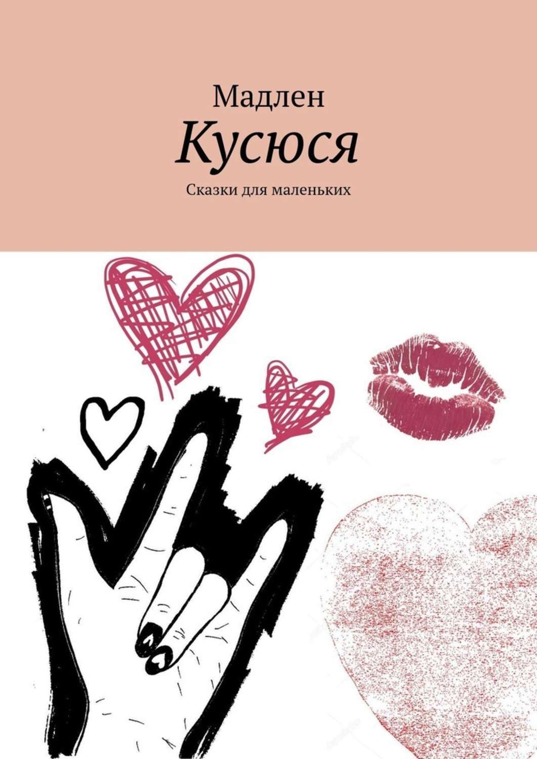 Обложка книги «Кусюся. Сказки для маленьких»