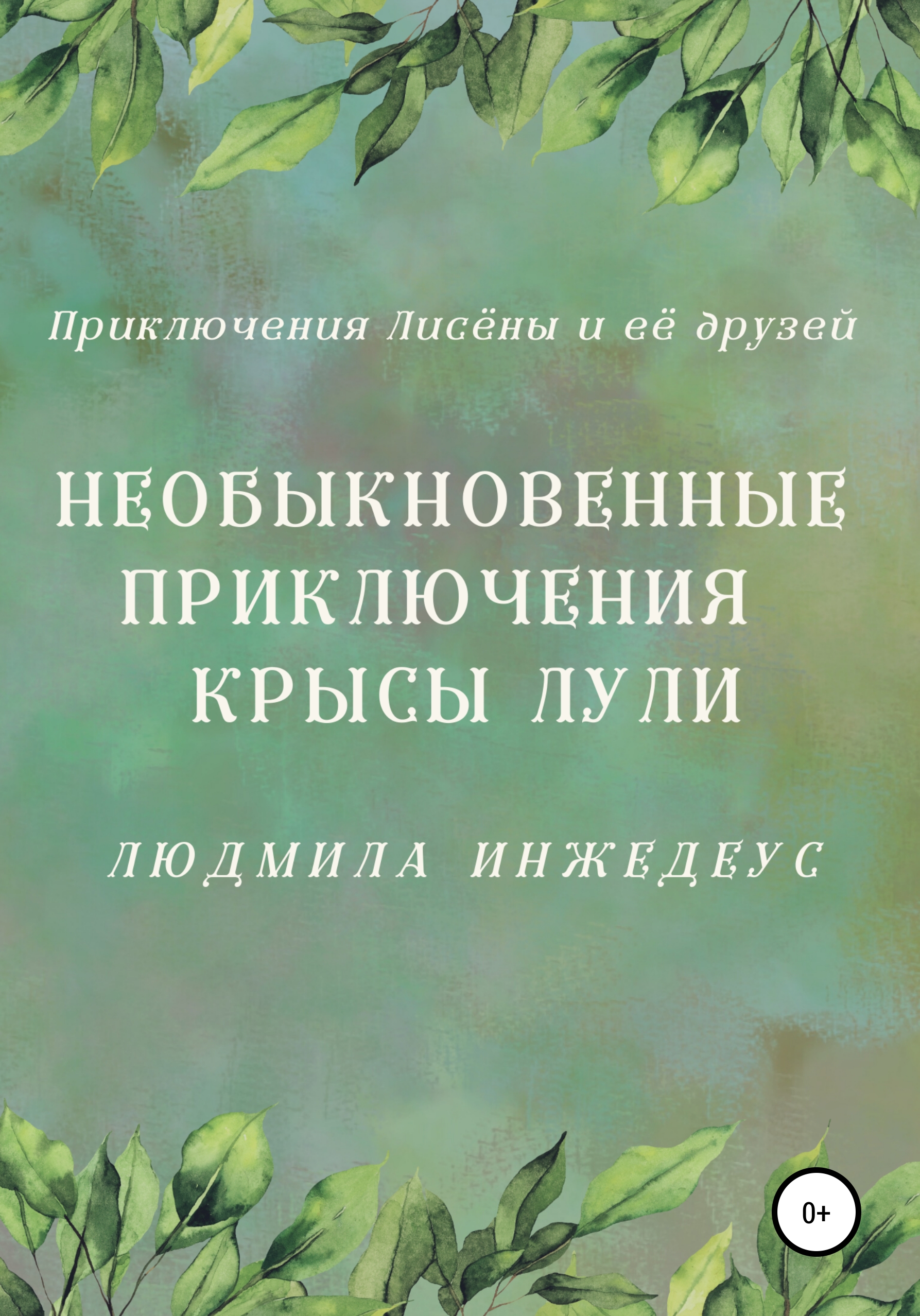 Обложка книги «Необыкновенные приключения крысы Лули»