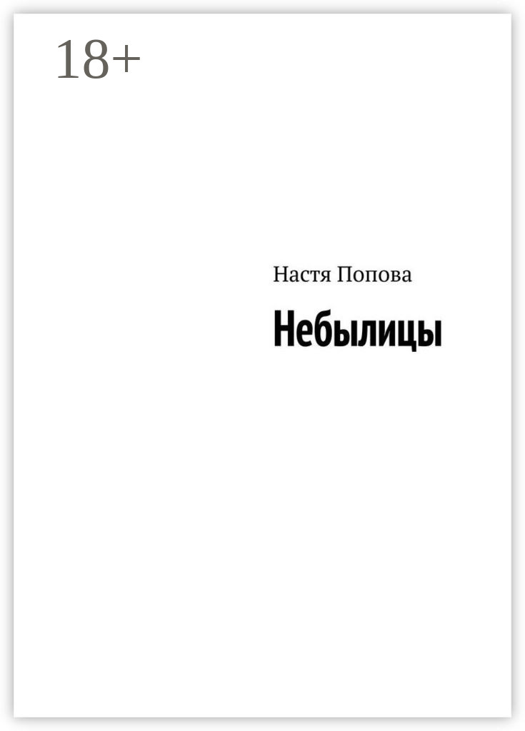Обложка книги «Небылицы»