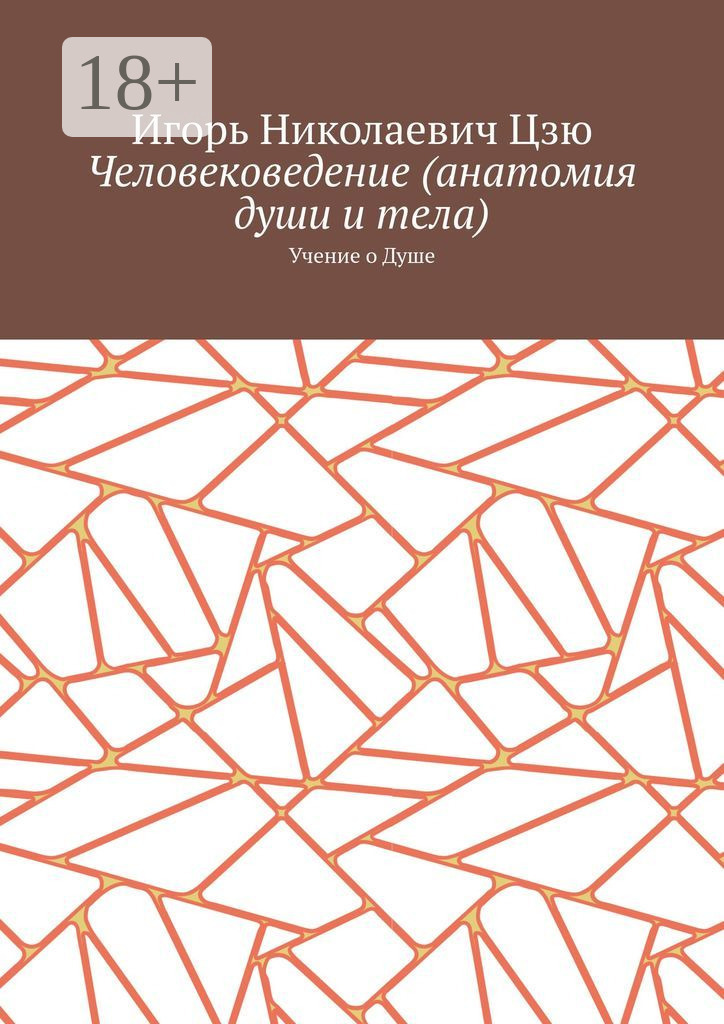 Обложка книги «Человековедение (анатомия души и тела). Учение о Душе»