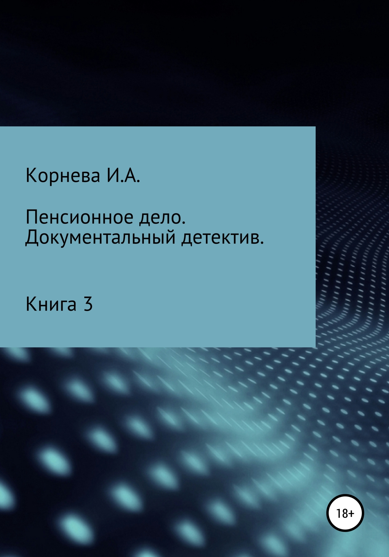 Обложка книги «Пенсионное дело. Документальный детектив. Книга 3»