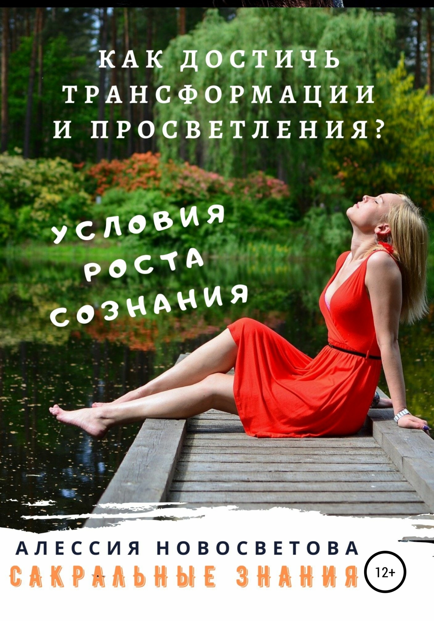 Обложка книги «Как достичь трансформации и просветления? Условие для роста сознания»