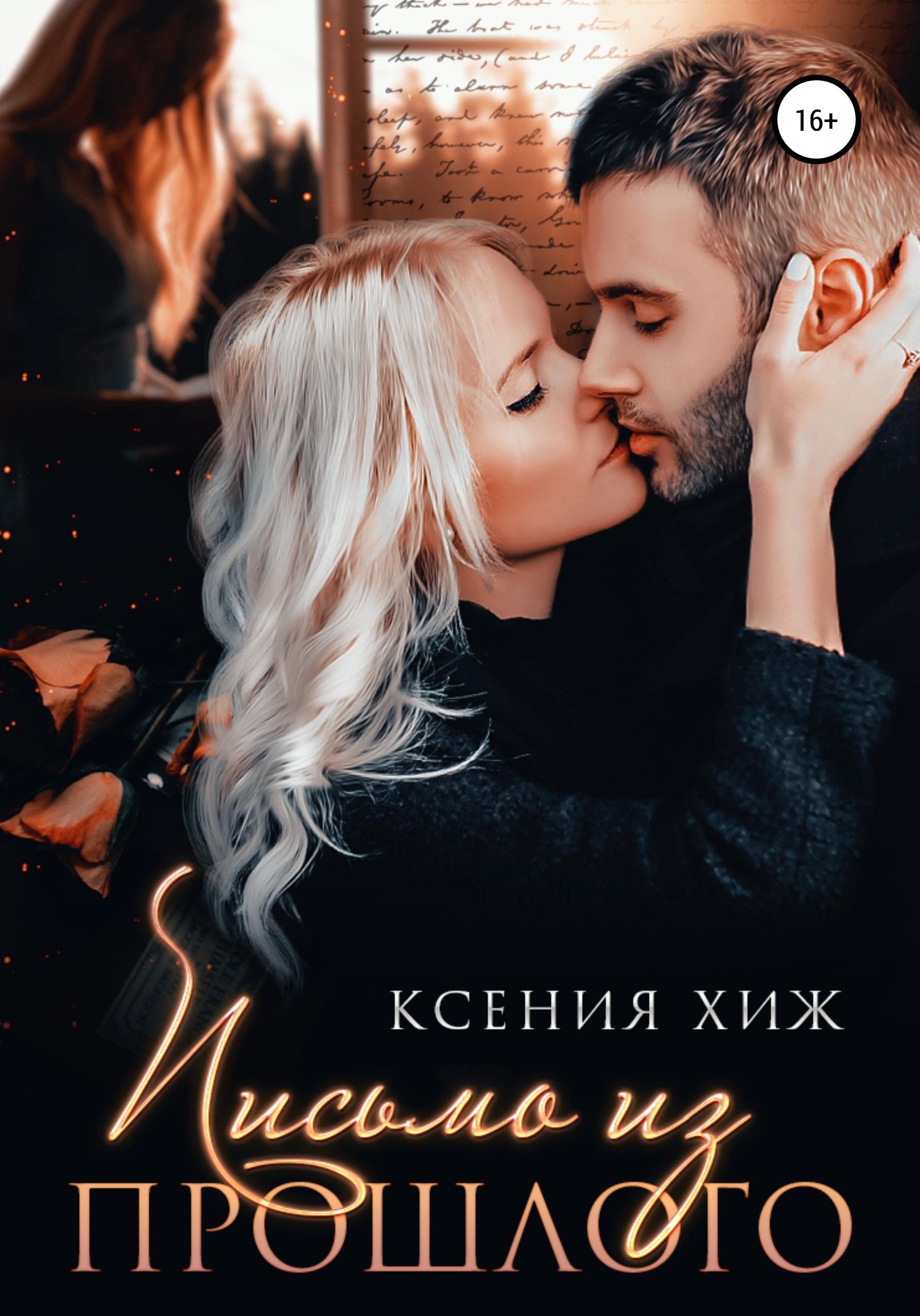 Обложка книги «Письмо из прошлого»